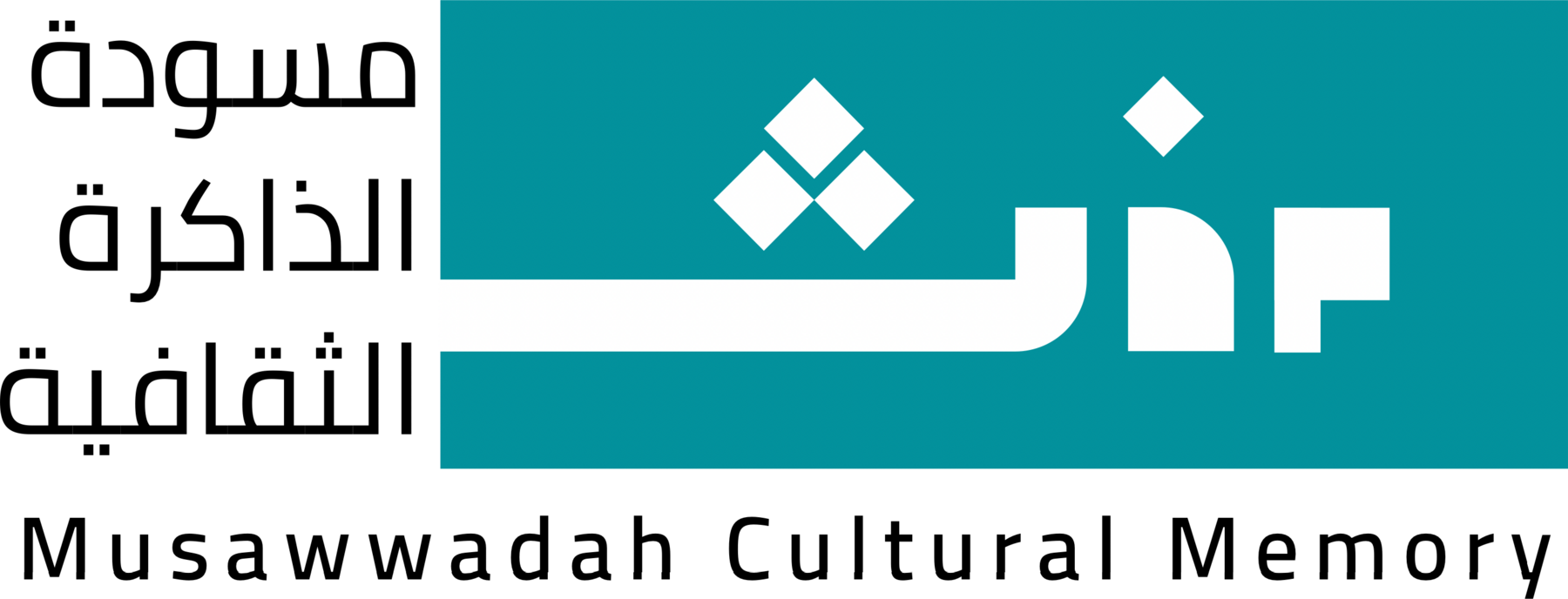 مسودة الذاكرة الثقافية — Musawwadah Cultural Memory